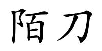 陌刀的解释