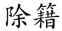 除籍的解释