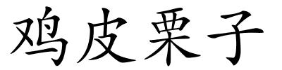 鸡皮栗子的解释