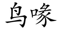 鸟喙的解释