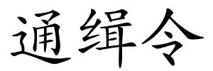 通缉令的解释