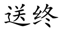 送终的解释