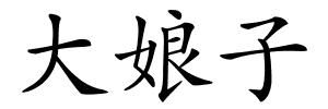 大娘子的解释