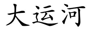 大运河的解释