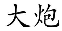大炮的解释