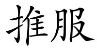 推服的解释