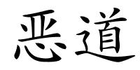 恶道的解释