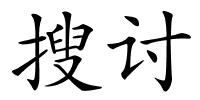 搜讨的解释