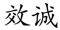 效诚的解释