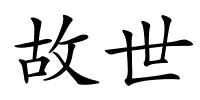 故世的解释