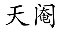 天阉的解释