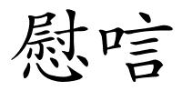 慰唁的解释