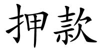 押款的解释