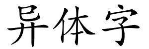 异体字的解释