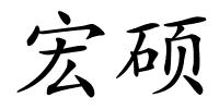 宏硕的解释