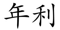 年利的解释