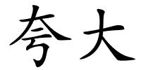 夸大的解释