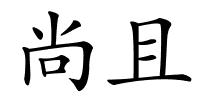 尚且的解释
