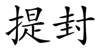 提封的解释
