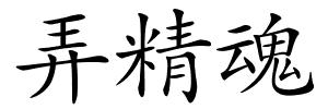 弄精魂的解释
