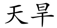 天旱的解释