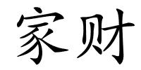 家财的解释