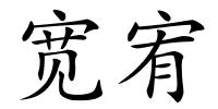 宽宥的解释