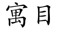 寓目的解释