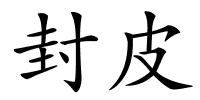 封皮的解释