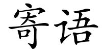 寄语的解释