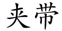 夹带的解释