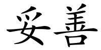 妥善的解释