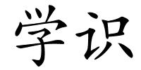 学识的解释