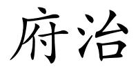 府治的解释