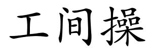 工间操的解释