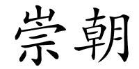 崇朝的解释
