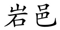岩邑的解释