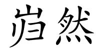 岿然的解释