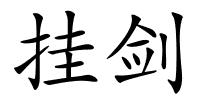 挂剑的解释