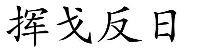 挥戈反日的解释