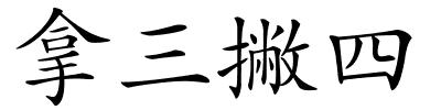 拿三撇四的解释