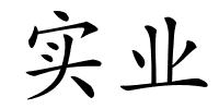 实业的解释