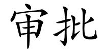 审批的解释