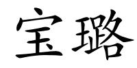 宝璐的解释