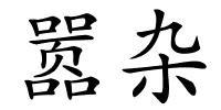 嚣杂的解释