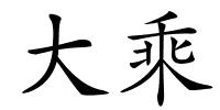 大乘的解释