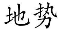地势的解释