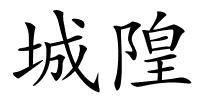 城隍的解释