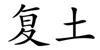 复土的解释
