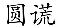 圆谎的解释